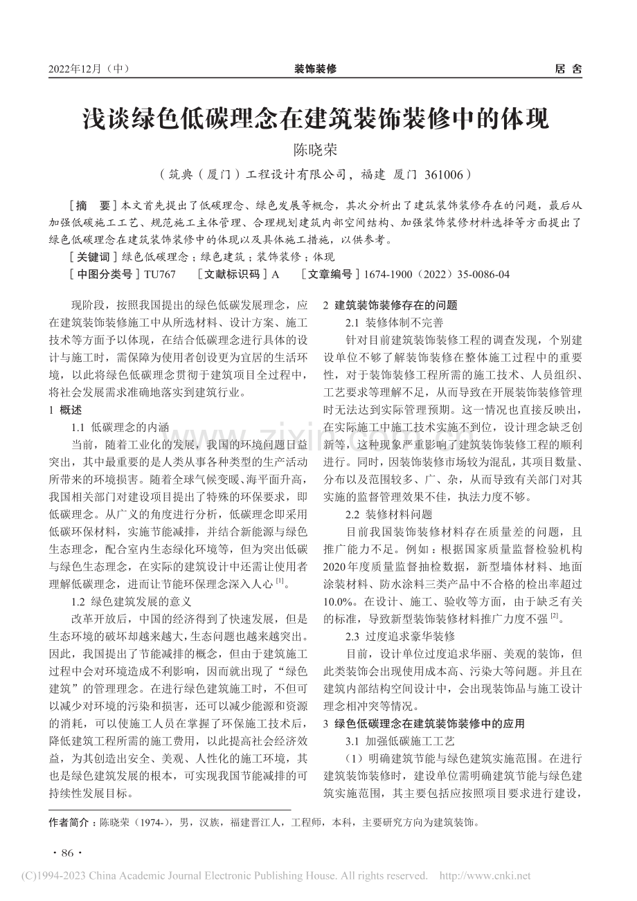 浅谈绿色低碳理念在建筑装饰装修中的体现_陈晓荣.pdf_第1页