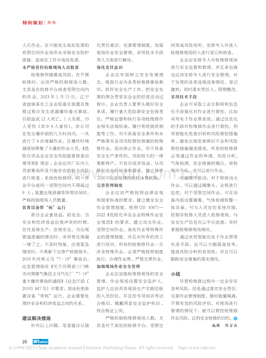 浅谈化工企业检维修作业安全管理_王翠薇.pdf_第2页