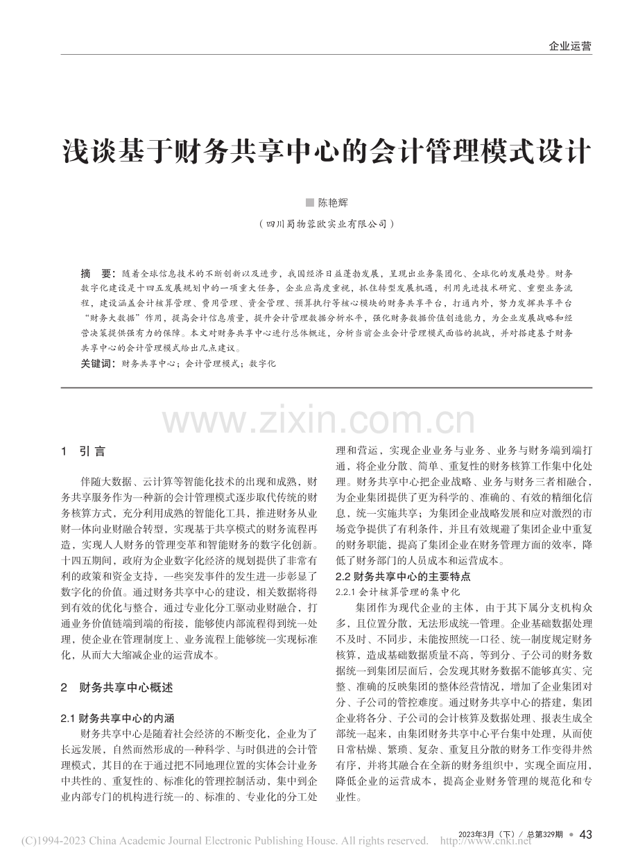 浅谈基于财务共享中心的会计管理模式设计_陈艳辉.pdf_第1页