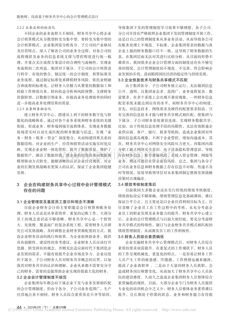 浅谈基于财务共享中心的会计管理模式设计_陈艳辉.pdf_第2页