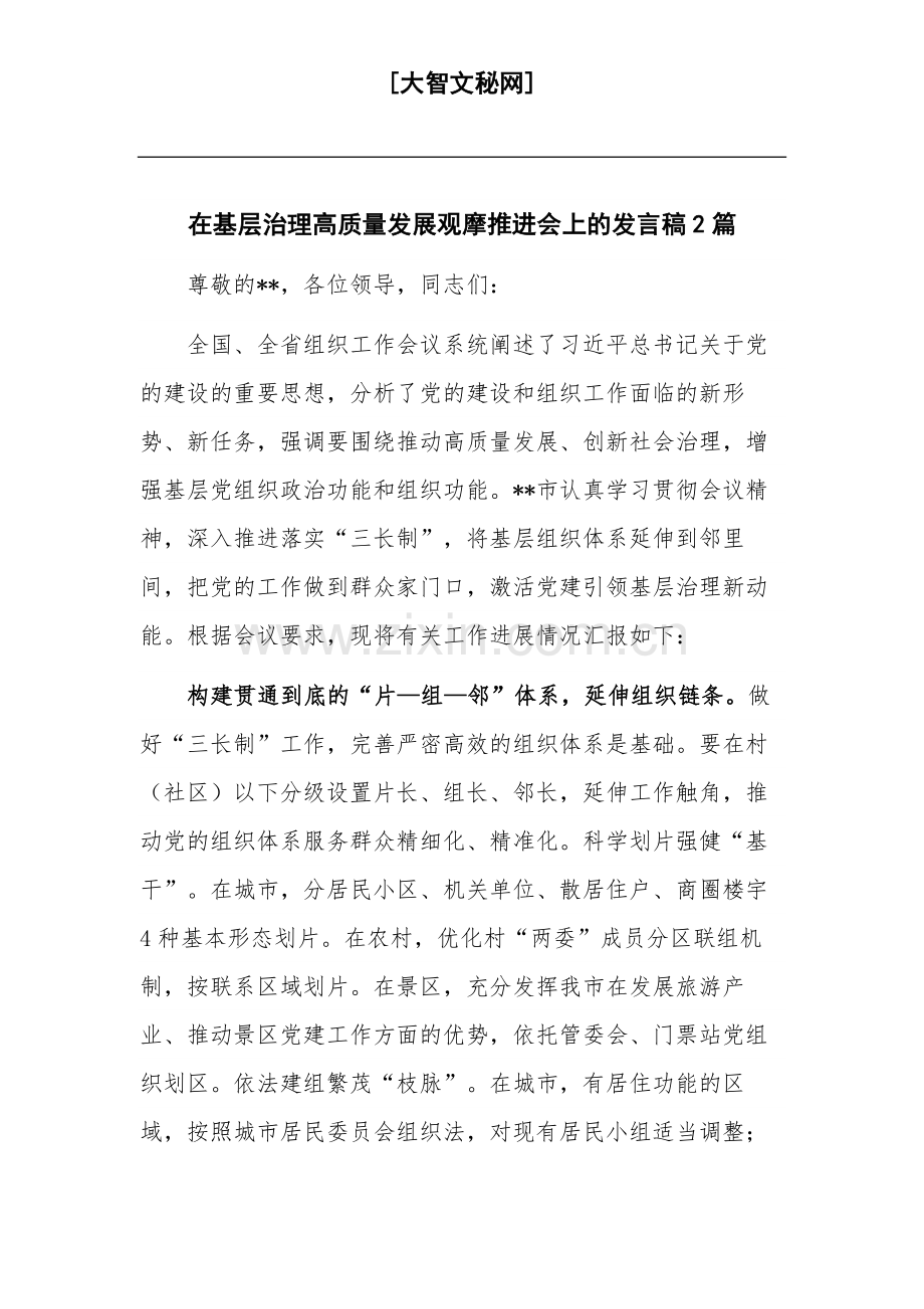 在基层治理高质量发展观摩推进会上的发言稿2篇.docx_第1页