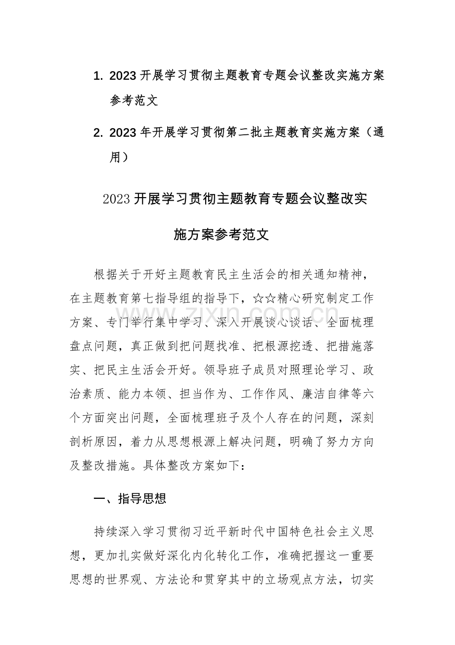 2023开展学习贯彻主题教育专题会议整改实施方案参考范文.docx_第1页