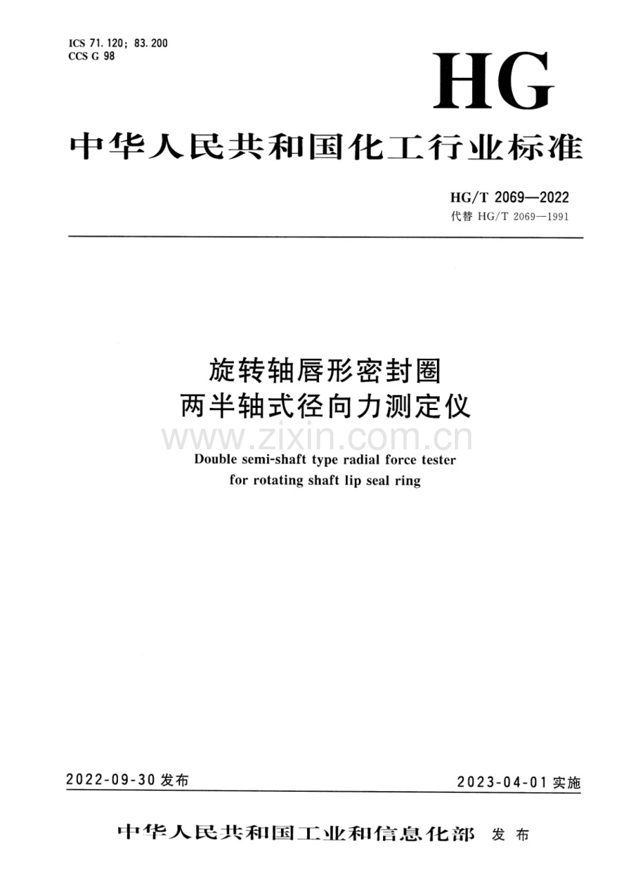 HG∕T 2069-2022 （代替 HG∕T 2069-1991）旋转轴唇形密封圈两半轴式径向力测定仪.pdf_第1页