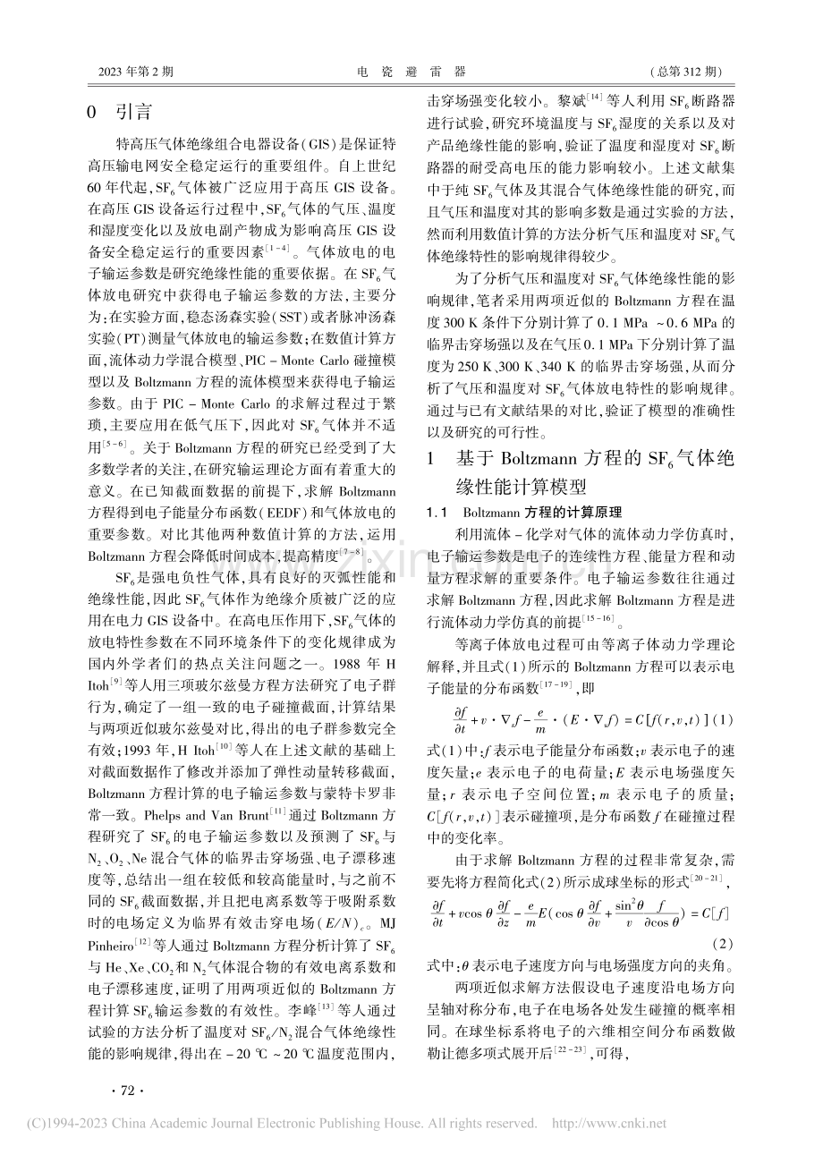 气压和温度对SF_6气体绝缘性能的影响研究_尹凯强.pdf_第2页