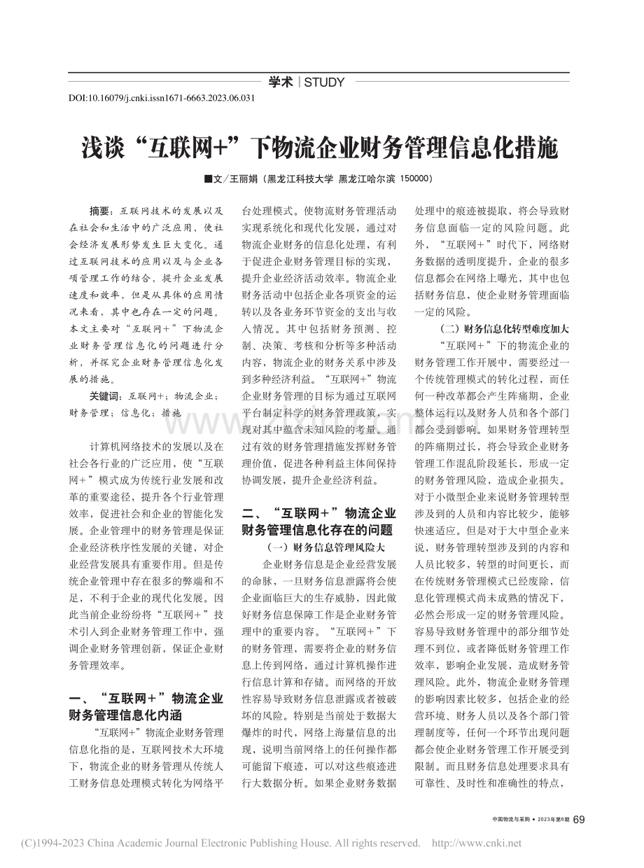 浅谈“互联网+”下物流企业财务管理信息化措施_王丽娟.pdf_第1页