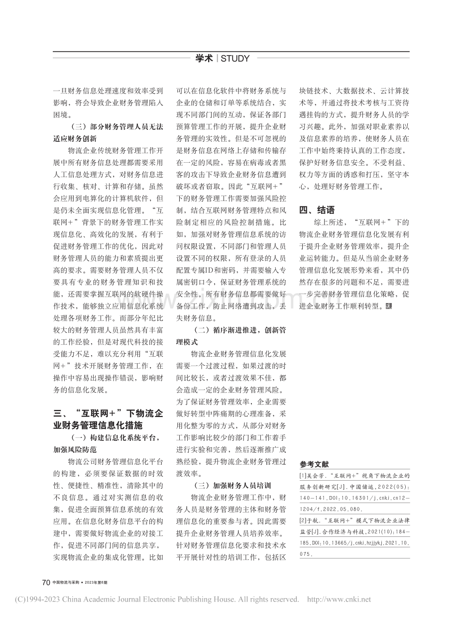 浅谈“互联网+”下物流企业财务管理信息化措施_王丽娟.pdf_第2页