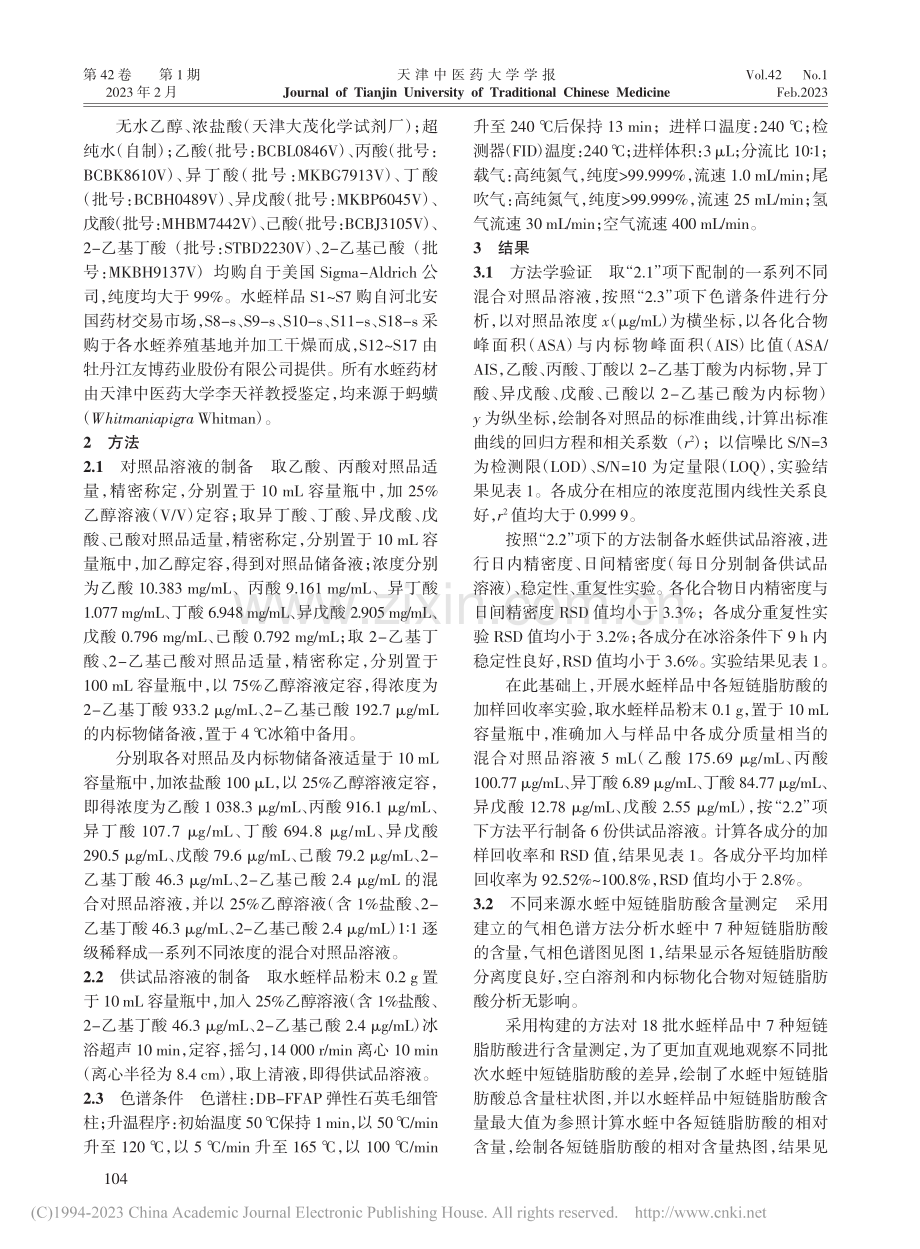 气相色谱法快速测定水蛭中短链脂肪酸含量_黄飞.pdf_第2页