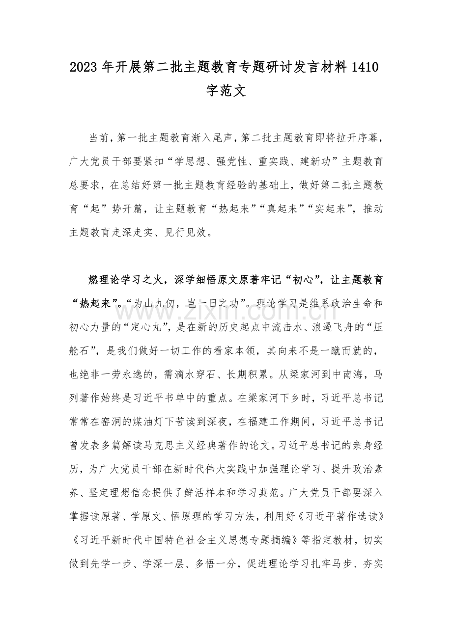 2023年开展第二批主题教育专题研讨发言材料1410字范文.docx_第1页