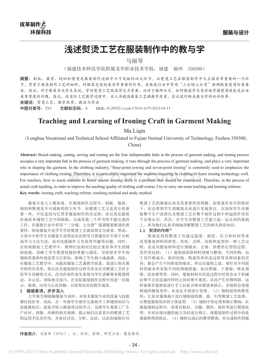 浅述熨烫工艺在服装制作中的教与学_马丽琴 (1).pdf_第1页