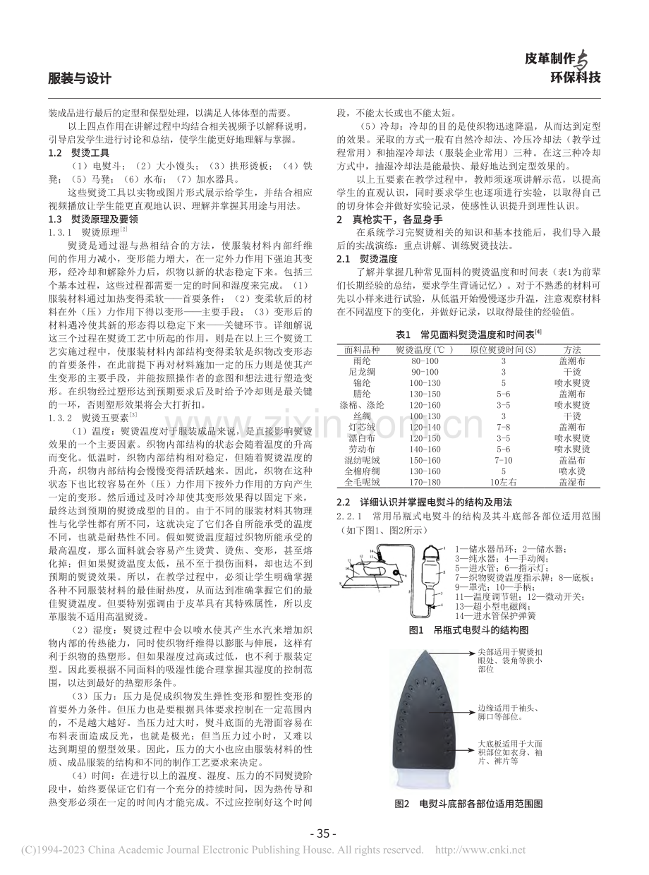 浅述熨烫工艺在服装制作中的教与学_马丽琴 (1).pdf_第2页