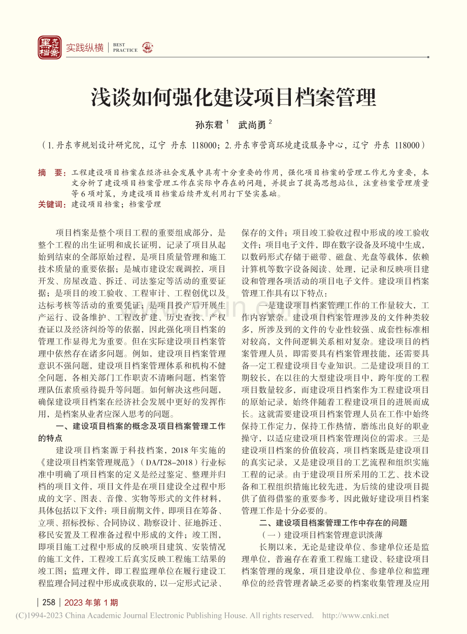 浅谈如何强化建设项目档案管理_孙东君.pdf_第1页