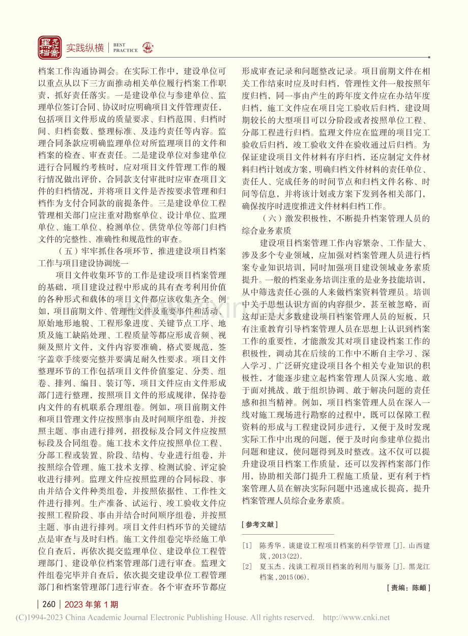 浅谈如何强化建设项目档案管理_孙东君.pdf_第3页