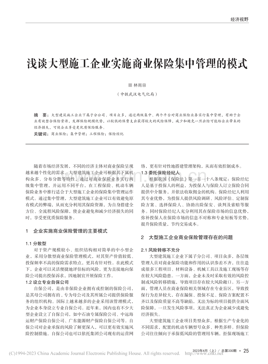 浅谈大型施工企业实施商业保险集中管理的模式_林雨田.pdf_第1页