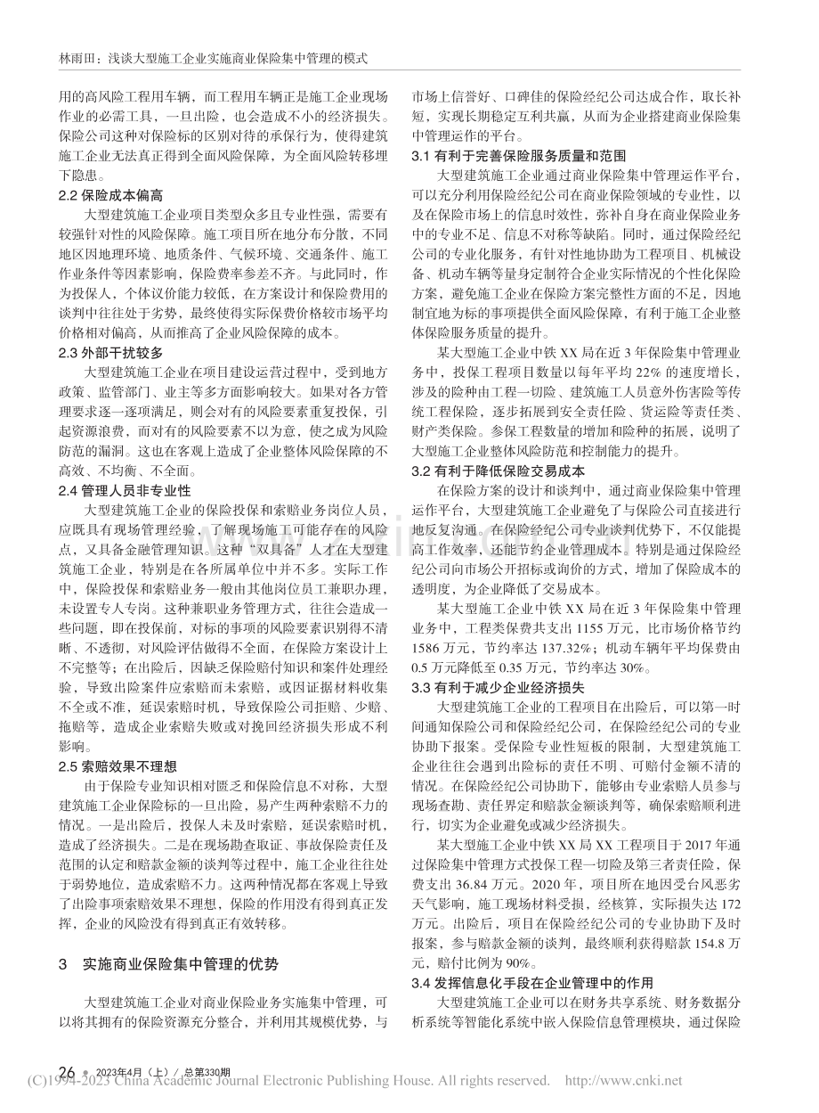 浅谈大型施工企业实施商业保险集中管理的模式_林雨田.pdf_第2页