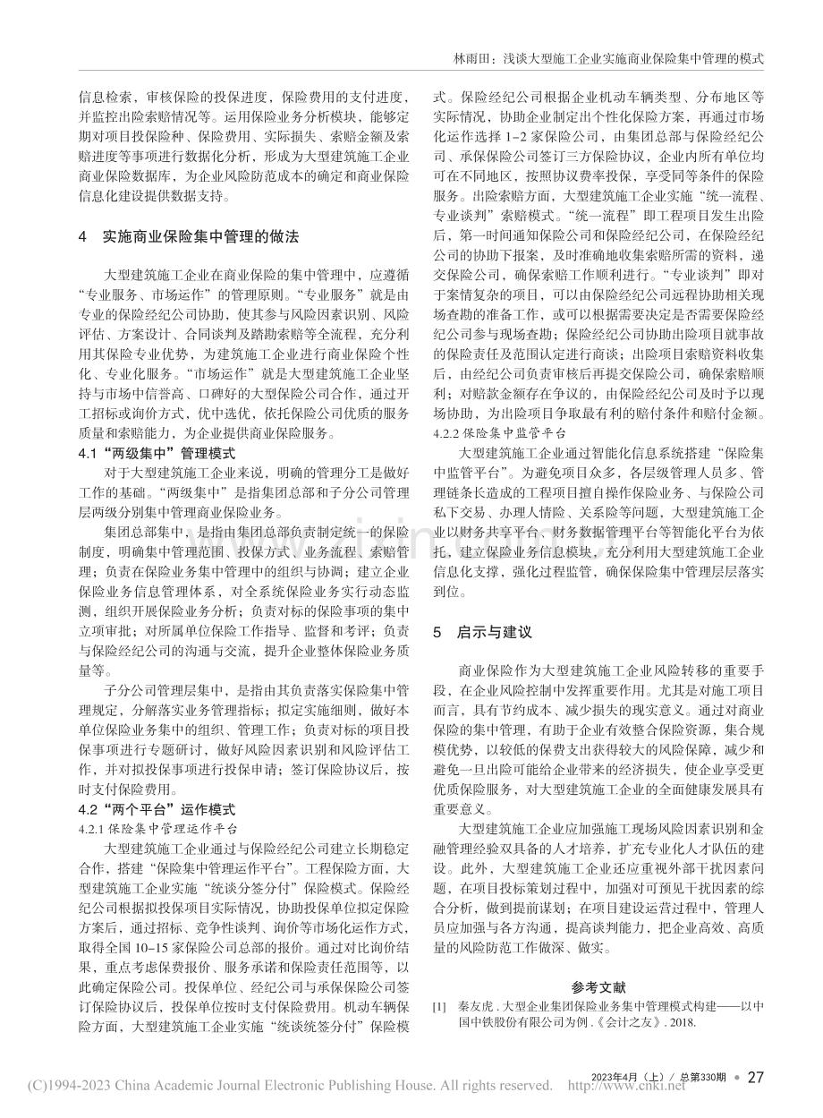 浅谈大型施工企业实施商业保险集中管理的模式_林雨田.pdf_第3页