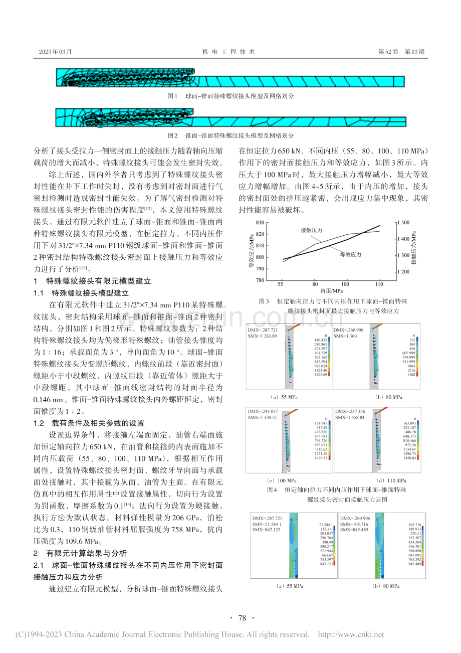 气密封检测对特殊螺纹油管接头密封性能的影响_曹银萍.pdf_第2页