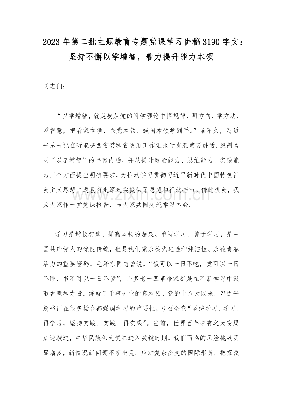 2023年第二批主题教育专题党课学习讲稿3190字文：坚持不懈以学增智着力提升能力本领.docx_第1页