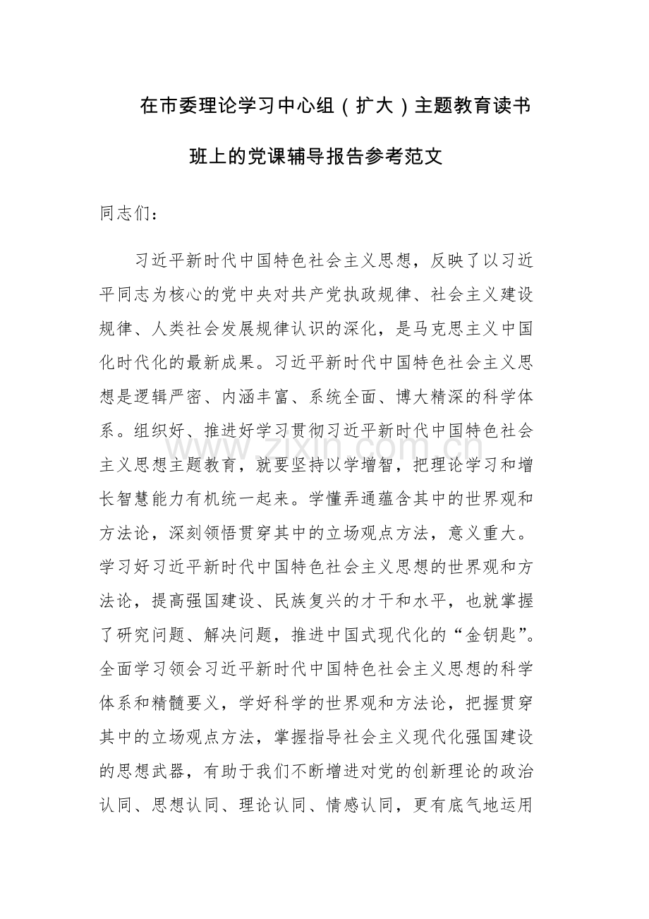 在市委理论学习中心组（扩大）主题教育读书班上的党课辅导报告参考范文.docx_第1页