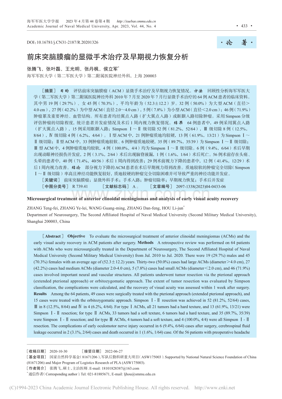 前床突脑膜瘤的显微手术治疗及早期视力恢复分析_张腾飞.pdf_第1页