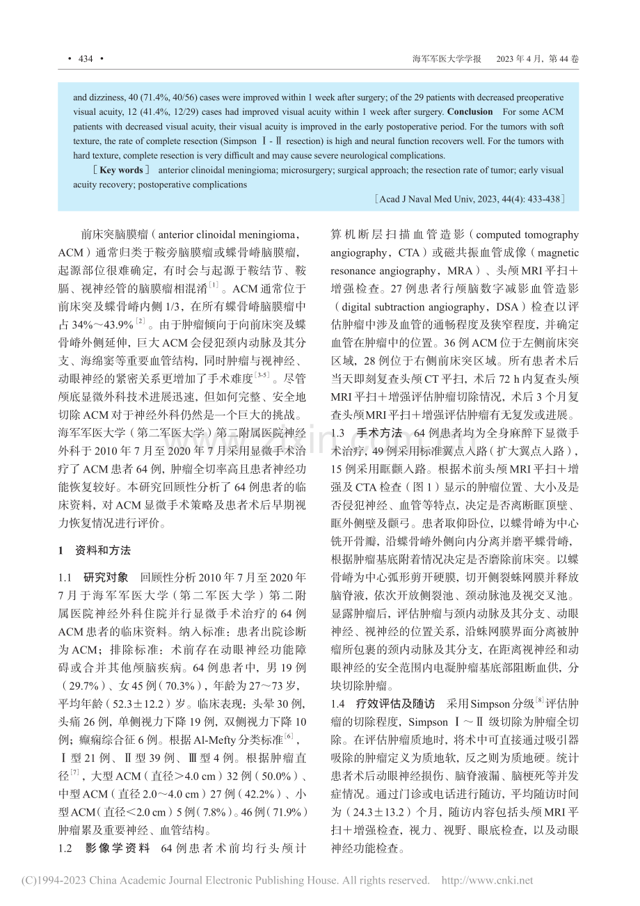 前床突脑膜瘤的显微手术治疗及早期视力恢复分析_张腾飞.pdf_第2页