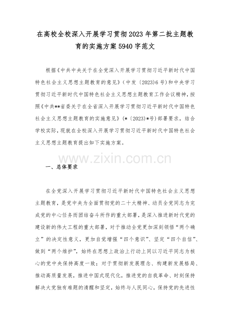 在高校全校深入开展学习贯彻2023年第二批主题教育的实施方案5940字范文.docx_第1页