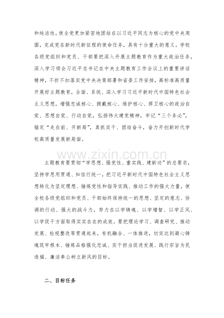 在高校全校深入开展学习贯彻2023年第二批主题教育的实施方案5940字范文.docx_第2页