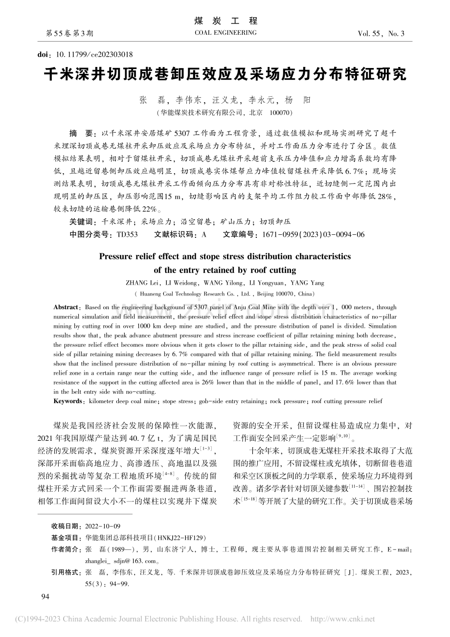 千米深井切顶成巷卸压效应及采场应力分布特征研究_张磊.pdf_第1页