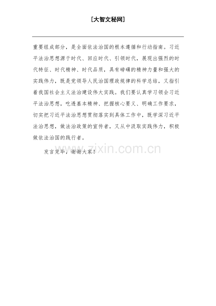 在学习法治思想专题研讨交流会上的发言稿范文.docx_第3页