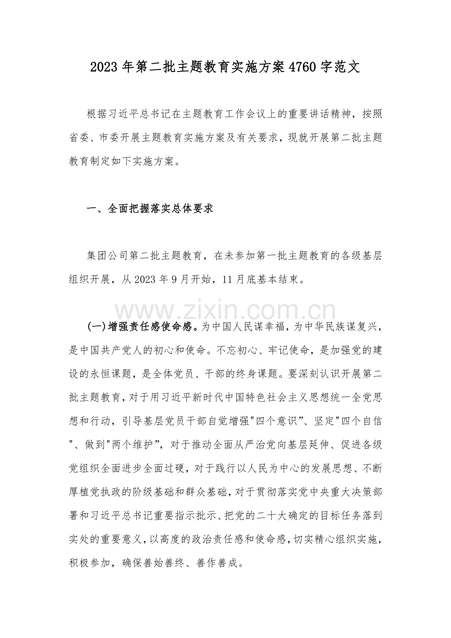 2023年第二批主题教育实施方案4760字范文.docx_第1页