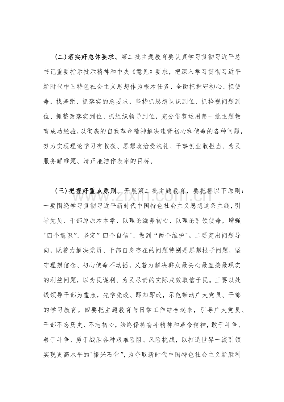 2023年第二批主题教育实施方案4760字范文.docx_第2页