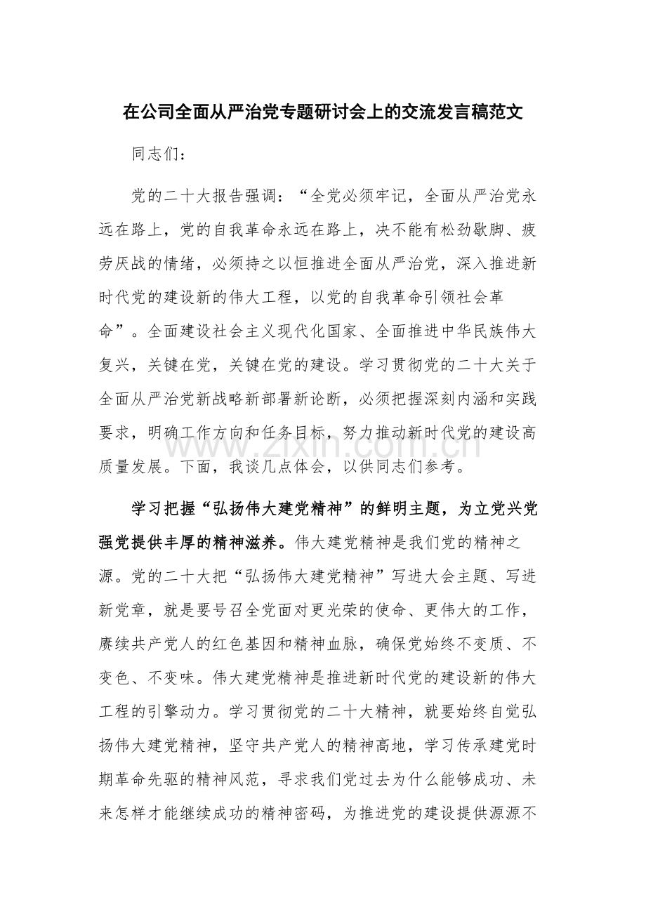 在公司全面从严治党专题研讨会上的交流发言稿范文.docx_第1页