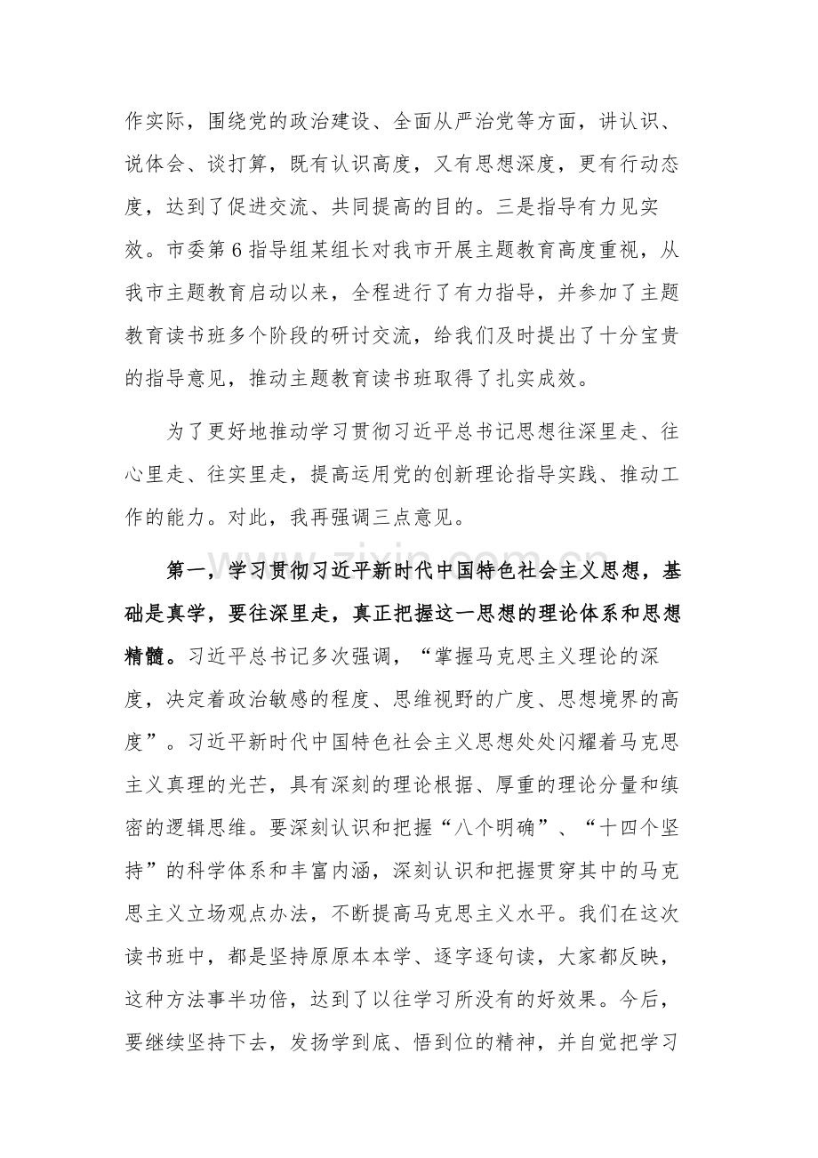 关于在市委常委班子读书班总结会上的讲话稿范文.docx_第2页