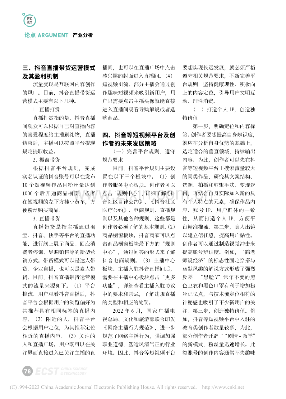 浅谈抖音直播带货运营模式及未来发展策略_李扩桦.pdf_第2页