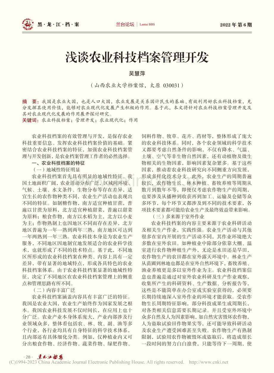 浅谈农业科技档案管理开发_吴慧萍.pdf_第1页