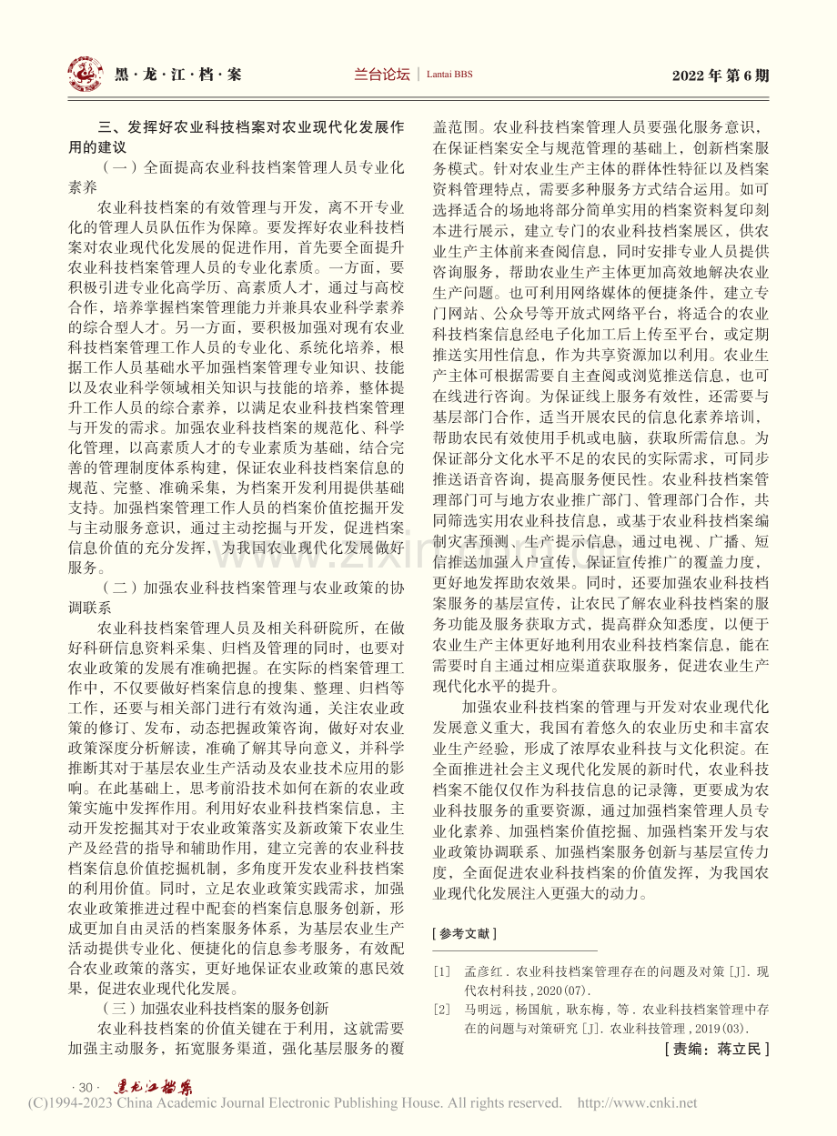 浅谈农业科技档案管理开发_吴慧萍.pdf_第3页