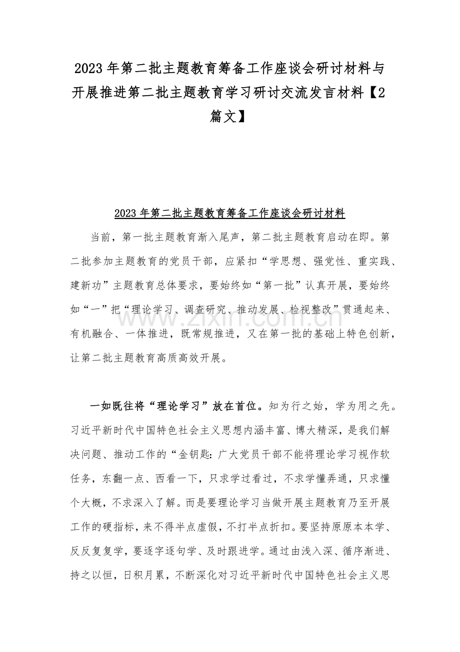 2023年第二批主题教育筹备工作座谈会研讨材料与开展推进第二批主题教育学习研讨交流发言材料【2篇文】.docx_第1页