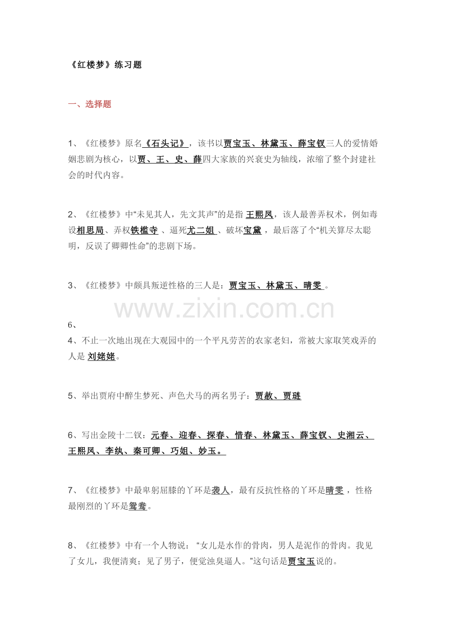 小学语文专题：《红楼梦》练习题-含答案.docx_第1页