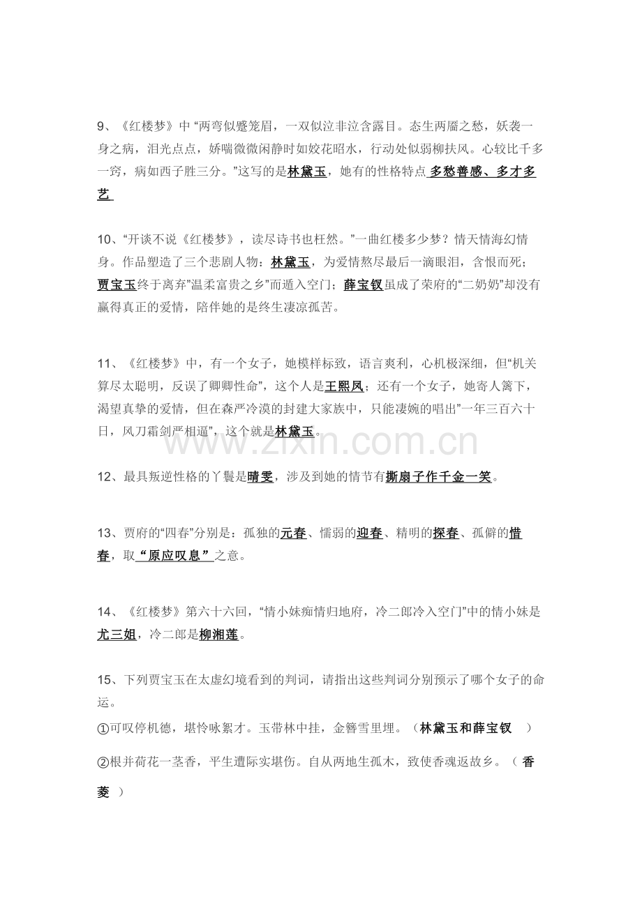 小学语文专题：《红楼梦》练习题-含答案.docx_第2页