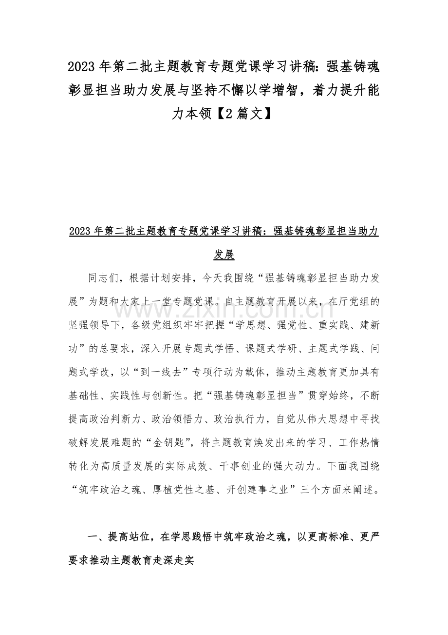 2023年第二批主题教育专题党课学习讲稿：强基铸魂彰显担当助力发展与坚持不懈以学增智着力提升能力本领【2篇文】.docx_第1页