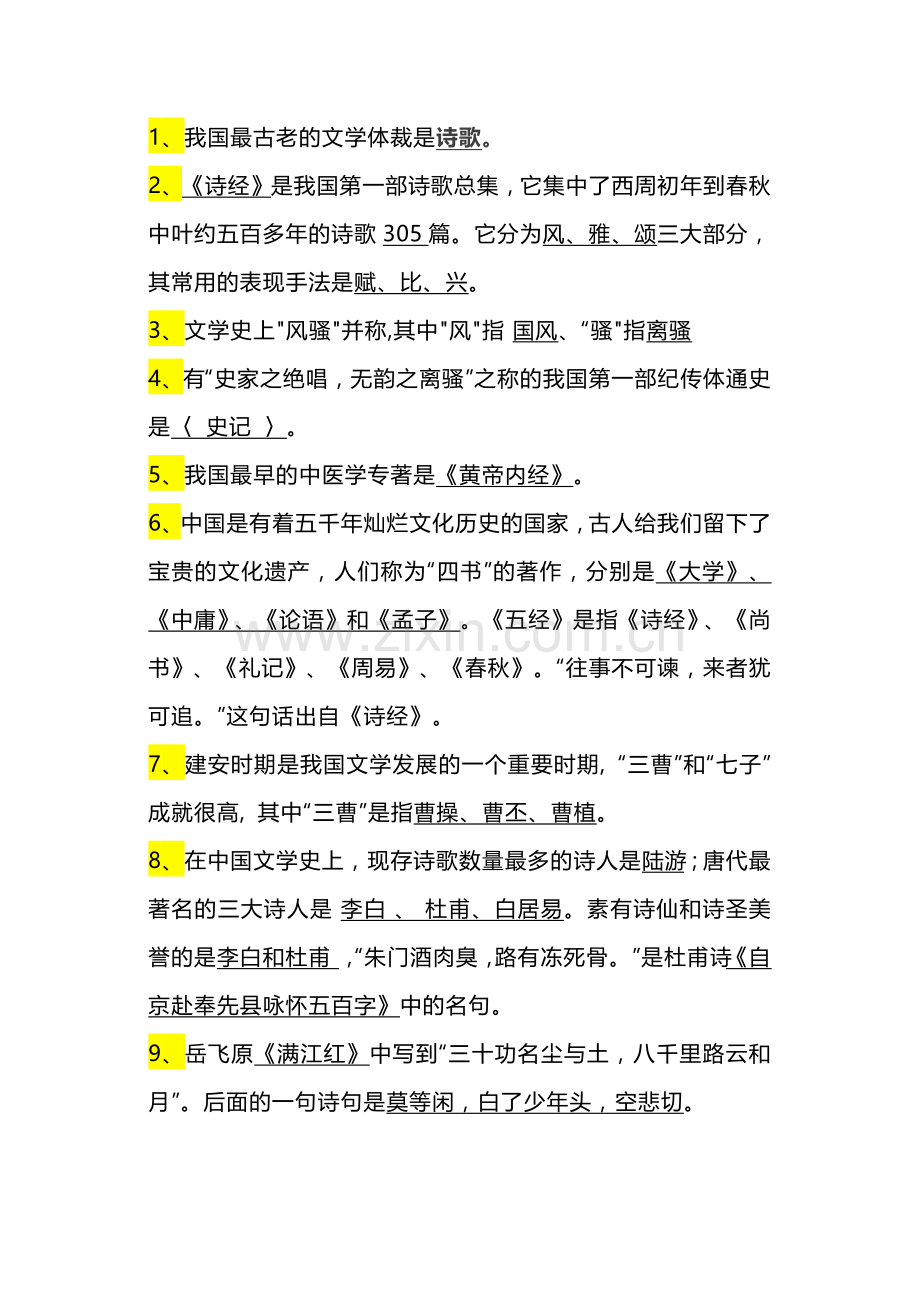 小学语文必须掌握的课外知识积累 - 副本.docx_第1页