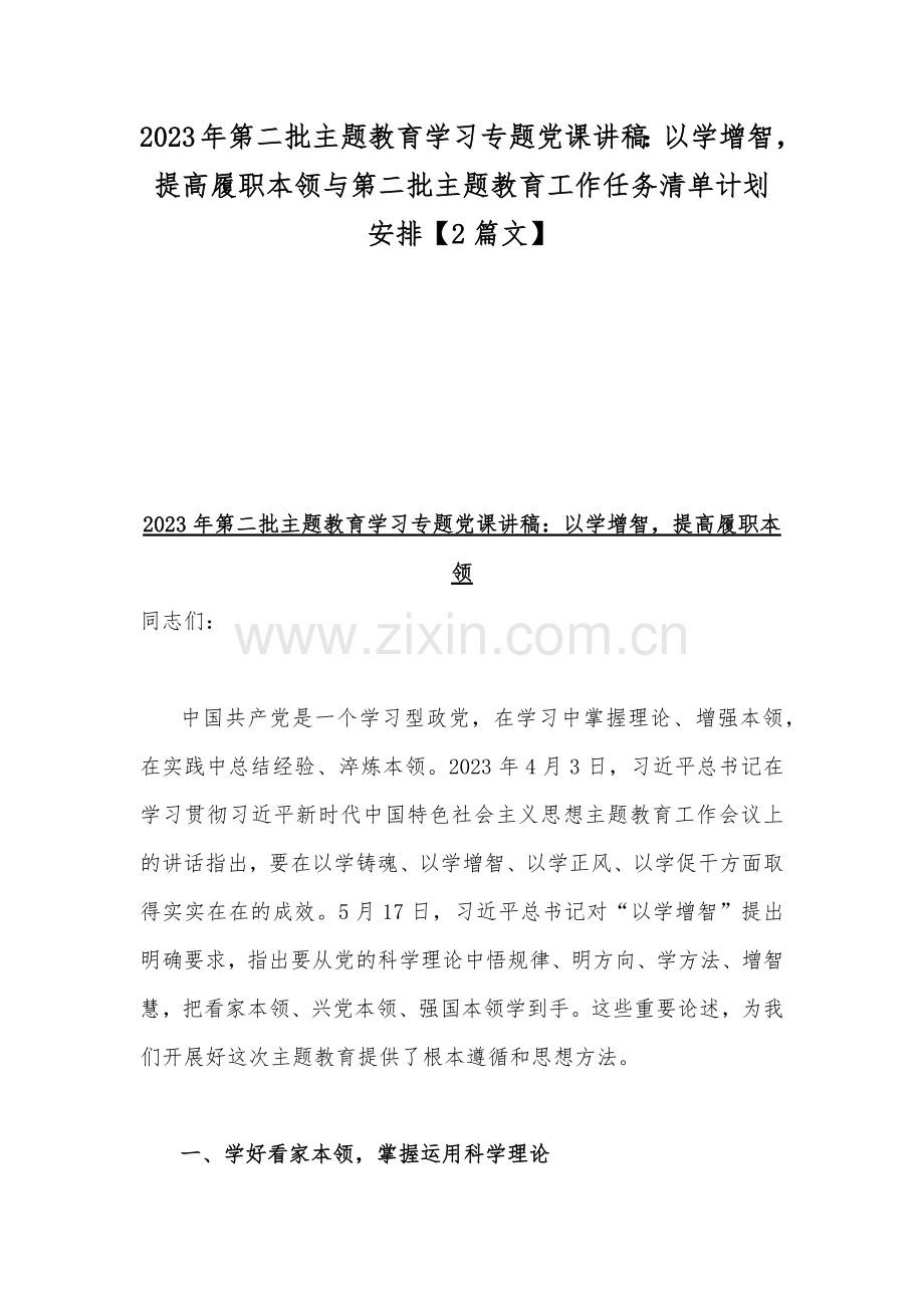 2023年第二批主题教育学习专题党课讲稿：以学增智提高履职本领与第二批主题教育工作任务清单计划安排【2篇文】.docx_第1页