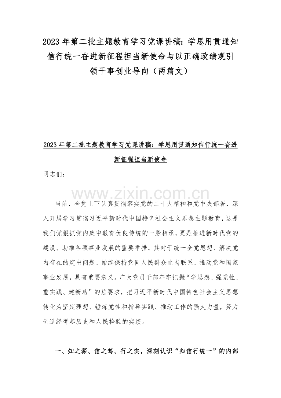 2023年第二批主题教育学习党课讲稿：学思用贯通知信行统一奋进新征程担当新使命与以正确政绩观引领干事创业导向（两篇文）.docx_第1页