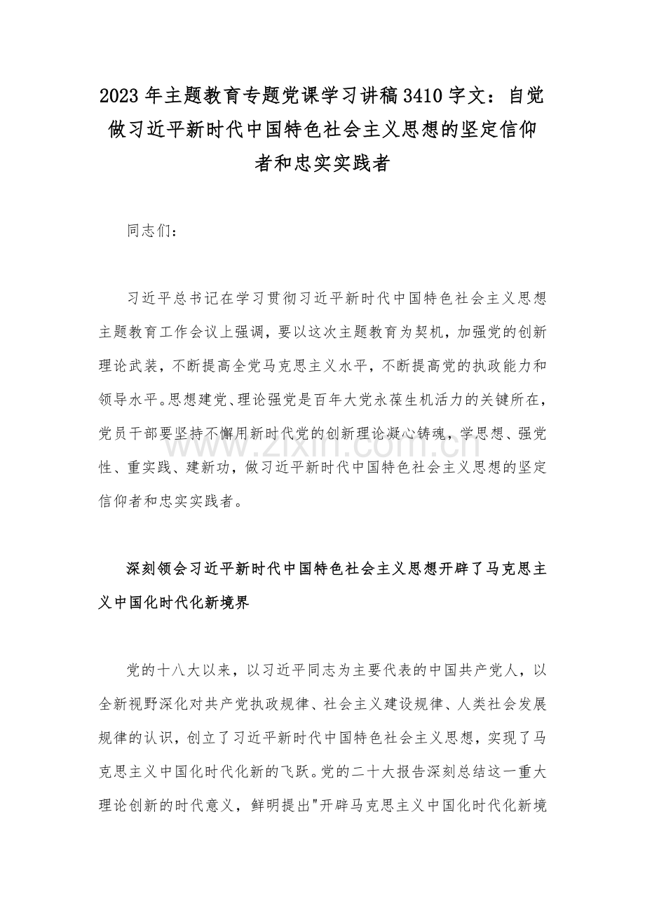 2023年主题教育专题党课学习讲稿3410字文：自觉做习近平新时代中国特色社会主义思想的坚定信仰者和忠实实践者.docx_第1页