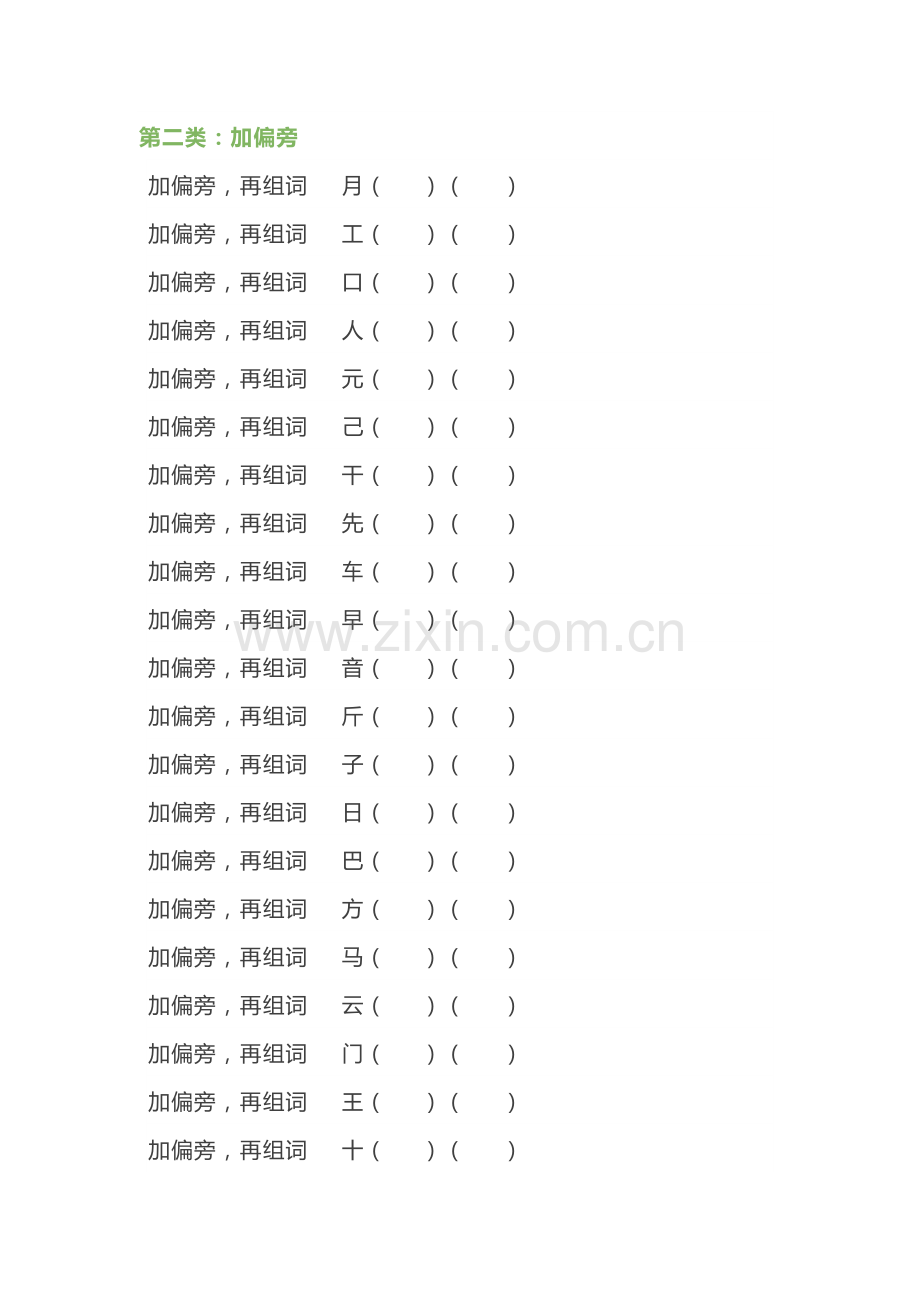 小学语文汉字偏旁部首训练.docx_第3页