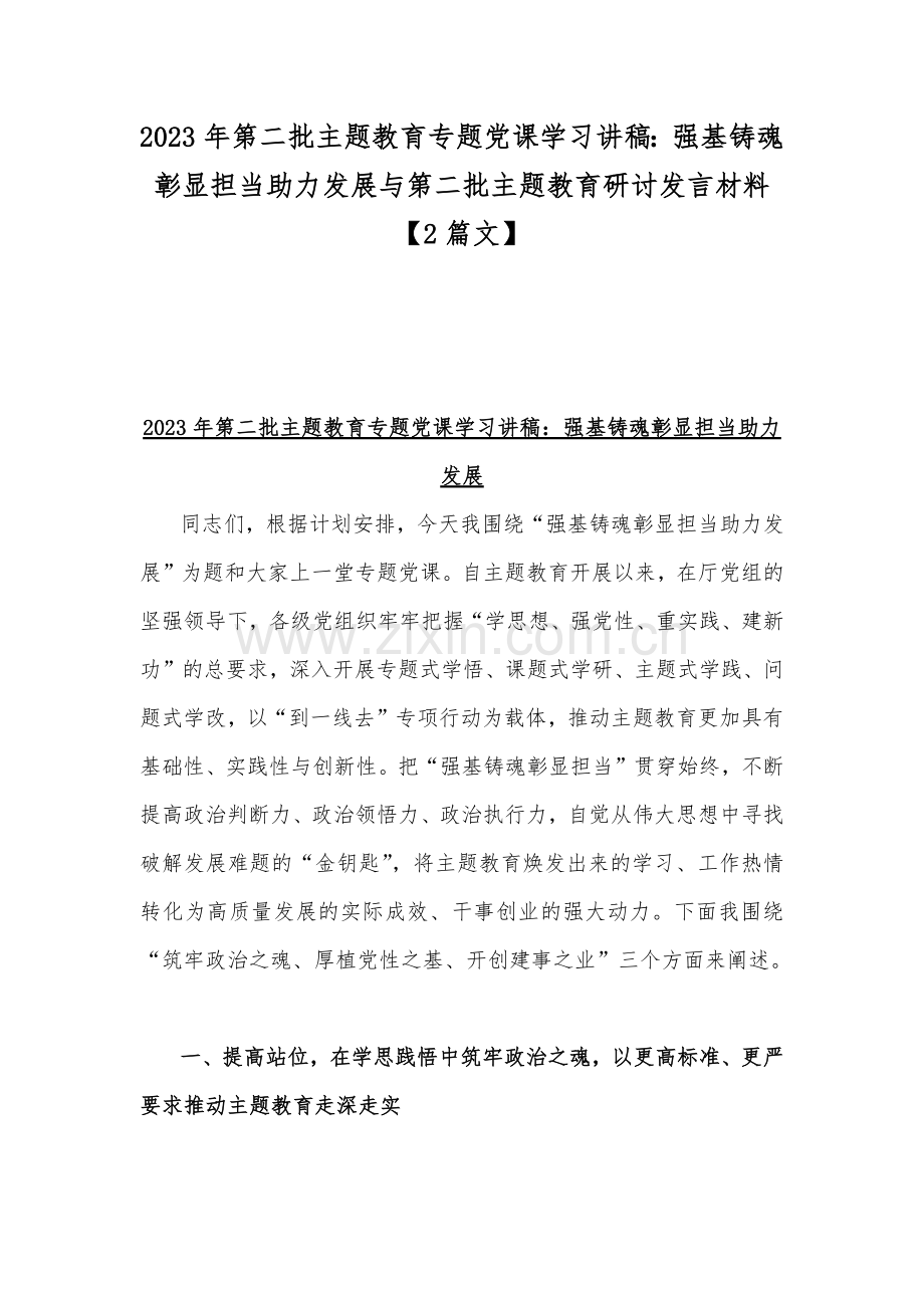 2023年第二批主题教育专题党课学习讲稿：强基铸魂彰显担当助力发展与第二批主题教育研讨发言材料【2篇文】.docx_第1页