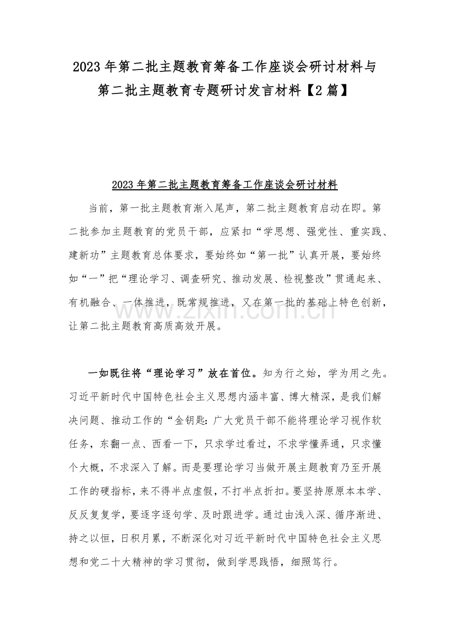 2023年第二批主题教育筹备工作座谈会研讨材料与第二批主题教育专题研讨发言材料【2篇】.docx_第1页