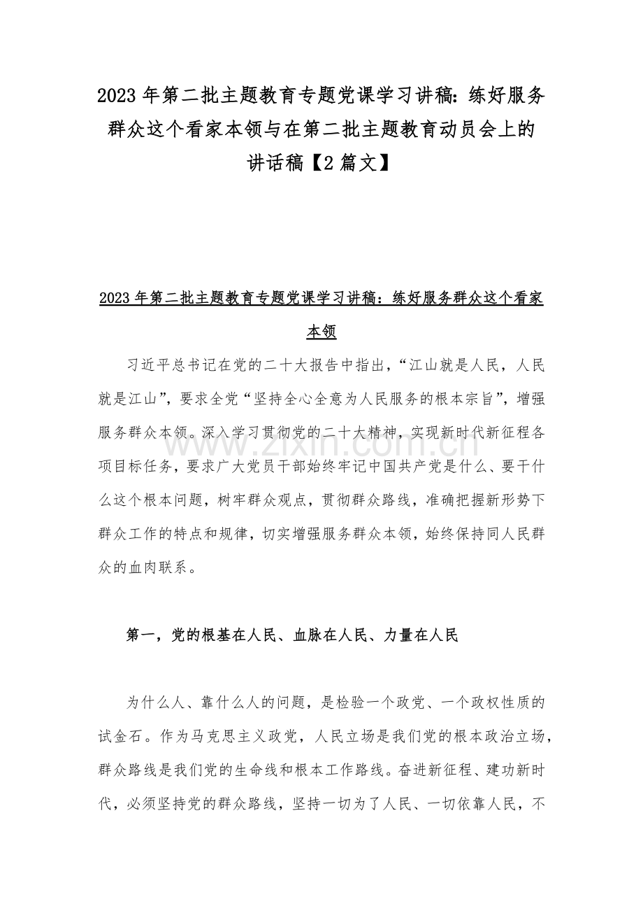 2023年第二批主题教育专题党课学习讲稿：练好服务群众这个看家本领与在第二批主题教育动员会上的讲话稿【2篇文】.docx_第1页