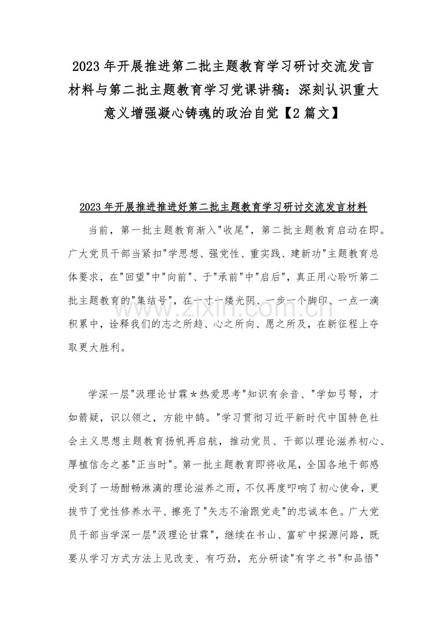 2023年开展推进第二批主题教育学习研讨交流发言材料与第二批主题教育学习党课讲稿：深刻认识重大意义增强凝心铸魂的政治自觉【2篇文】.docx_第1页