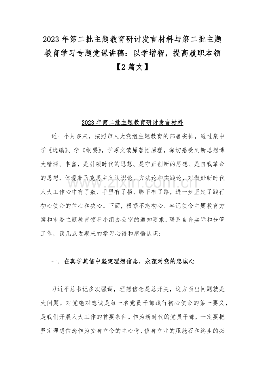 2023年第二批主题教育研讨发言材料与第二批主题教育学习专题党课讲稿：以学增智提高履职本领【2篇文】.docx_第1页