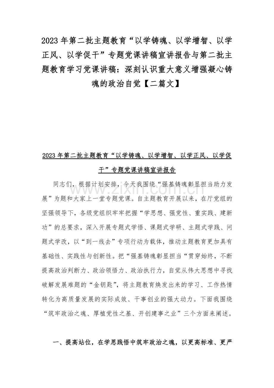 2023年第二批主题教育“以学铸魂、以学增智、以学正风、以学促干”专题党课讲稿宣讲报告与第二批主题教育学习党课讲稿：深刻认识重大意义增强凝心铸魂的政治自觉【二篇文】.docx_第1页